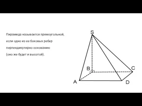 Пирамида называется прямоугольной, если одно из ее боковых ребер перпендикулярно основанию (оно же будет и высотой).
