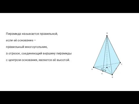 Пирамида называется правильной, если её основание – правильный многоугольник, а отрезок, соединяющий