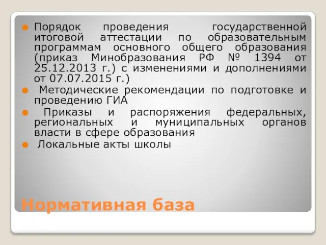 Нормативная база Порядок проведения государственной итоговой аттестации по образовательным программам основного общего