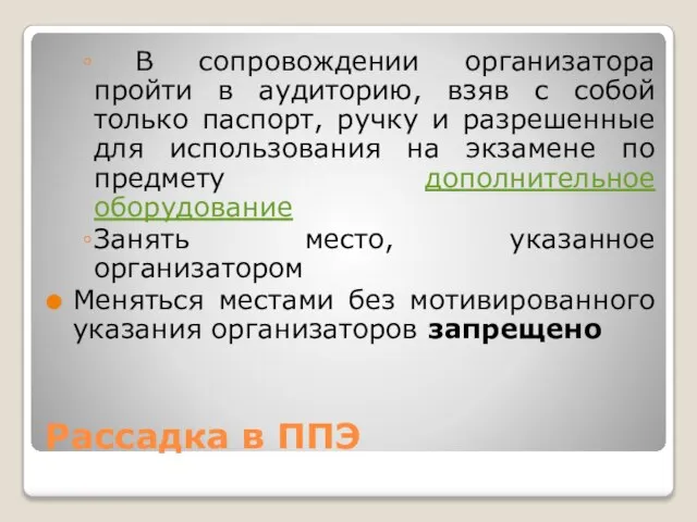 Рассадка в ППЭ В сопровождении организатора пройти в аудиторию, взяв с собой