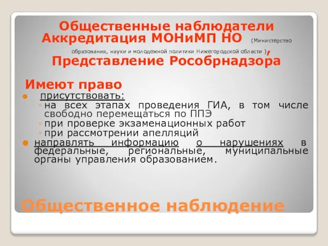 Общественное наблюдение Общественные наблюдатели Аккредитация МОНиМП НО (Министерство образования, науки и молодежной