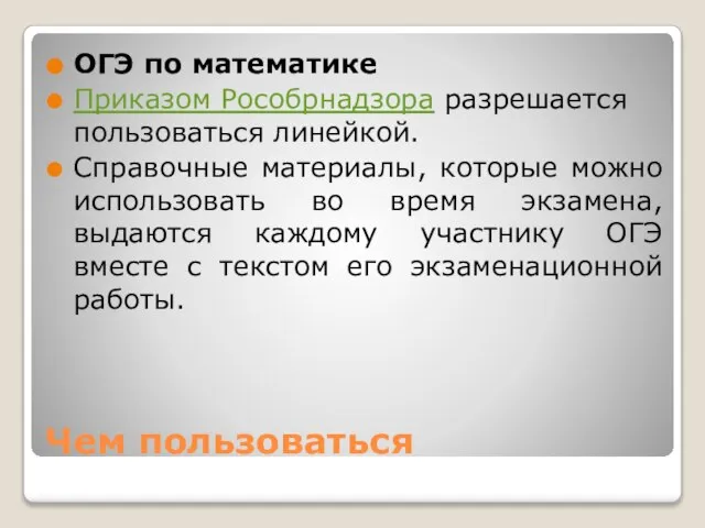 Чем пользоваться ОГЭ по математике Приказом Рособрнадзора разрешается пользоваться линейкой. Справочные материалы,