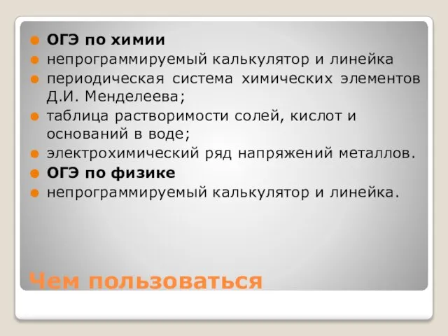 Чем пользоваться ОГЭ по химии непрограммируемый калькулятор и линейка периодическая система химических