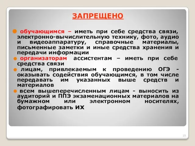 ЗАПРЕЩЕНО обучающимся – иметь при себе средства связи, электронно-вычислительную технику, фото, аудио