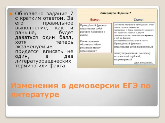 Изменения в демоверсии ЕГЭ по литературе Обновлено задание 7 с кратким ответом.