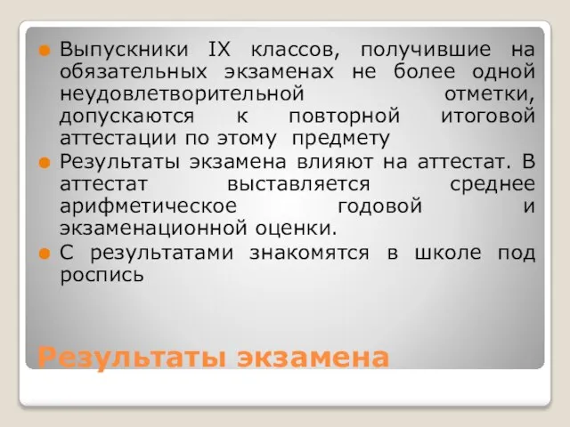 Результаты экзамена Выпускники IX классов, получившие на обязательных экзаменах не более одной