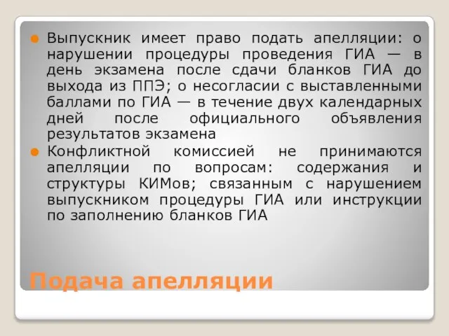 Подача апелляции Выпускник имеет право подать апелляции: о нарушении процедуры проведения ГИА