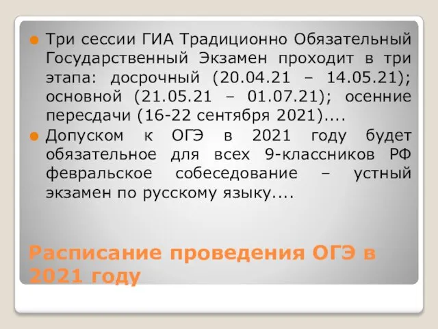 Расписание проведения ОГЭ в 2021 году Три сессии ГИА Традиционно Обязательный Государственный