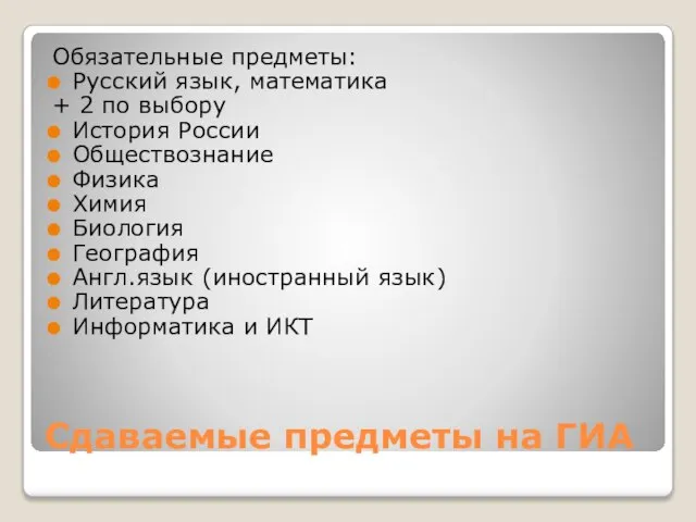 Сдаваемые предметы на ГИА Обязательные предметы: Русский язык, математика + 2 по