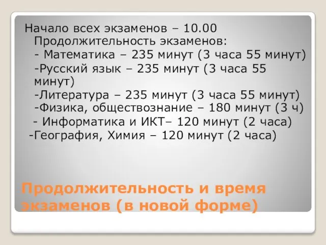 Продолжительность и время экзаменов (в новой форме) Начало всех экзаменов – 10.00