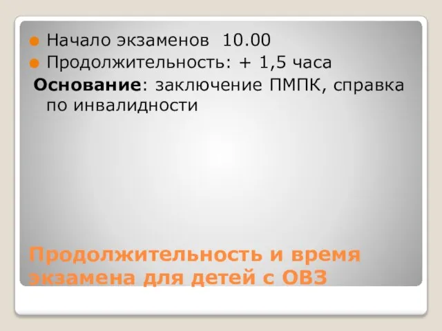 Продолжительность и время экзамена для детей с ОВЗ Начало экзаменов 10.00 Продолжительность: