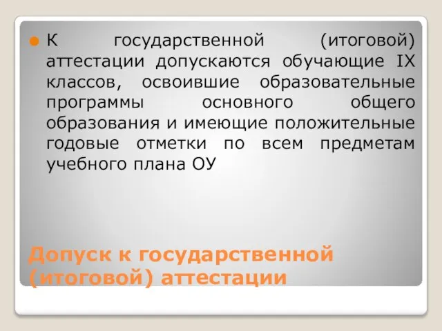 Допуск к государственной (итоговой) аттестации К государственной (итоговой) аттестации допускаются обучающие IX