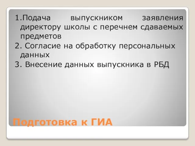 Подготовка к ГИА 1.Подача выпускником заявления директору школы с перечнем сдаваемых предметов