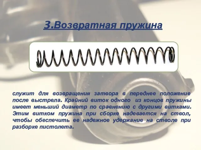 3.Возвратная пружина служит для возвращения затвора в переднее положение после выстрела. Крайний