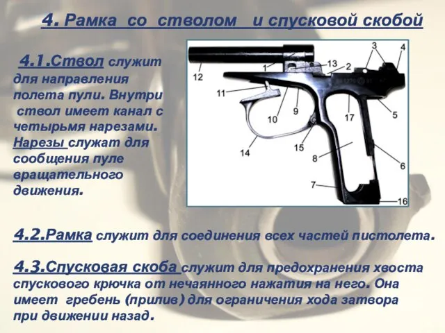 4. Рамка со стволом и спусковой скобой 4.1.Ствол служит для направления полета