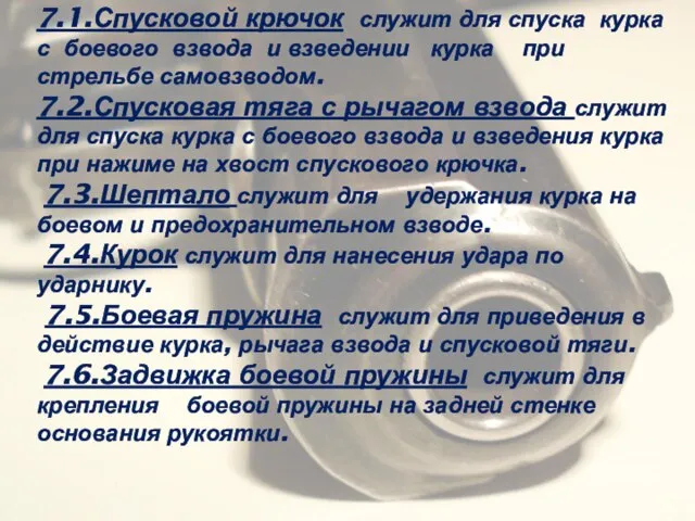 7.1.Спусковой крючок служит для спуска курка с боевого взвода и взведении курка