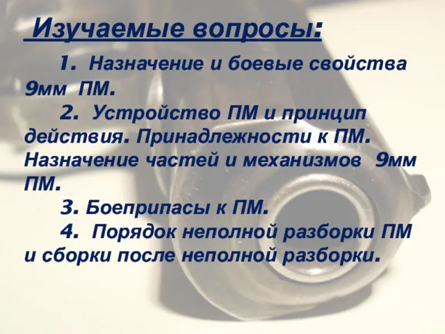 Изучаемые вопросы: 1. Назначение и боевые свойства 9мм ПМ. 2. Устройство ПМ