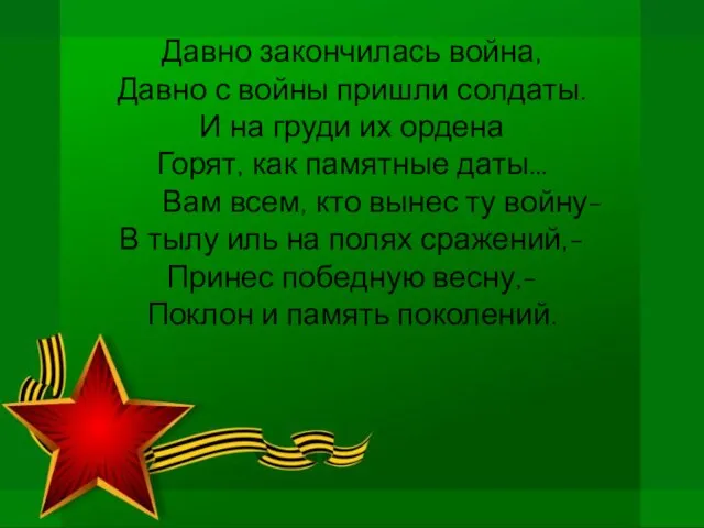 Давно закончилась война, Давно с войны пришли солдаты. И на груди их