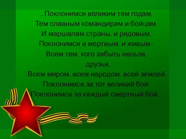 …Поклонимся великим тем годам, Тем славным командирам и бойцам, И маршалам страны,