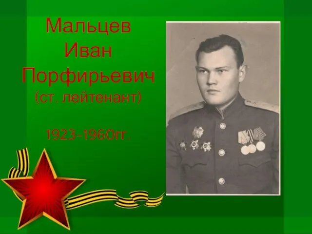 Мальцев Иван Порфирьевич (ст. лейтенант) 1923-1960гг.