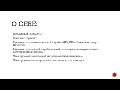 О СЕБЕ: ШКОЛЬНЫЙ ПСИХОЛОГ Гештальт-терапевт Руководитель психологической службы АНО ДПО «Сетевой институт