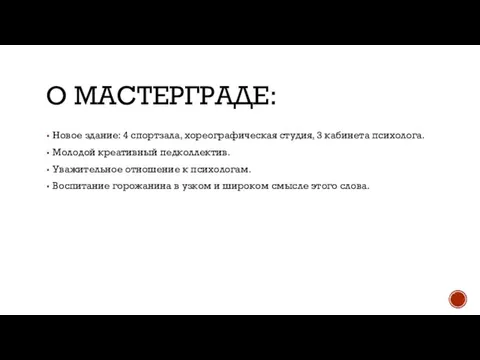 О МАСТЕРГРАДЕ: Новое здание: 4 спортзала, хореографическая студия, 3 кабинета психолога. Молодой