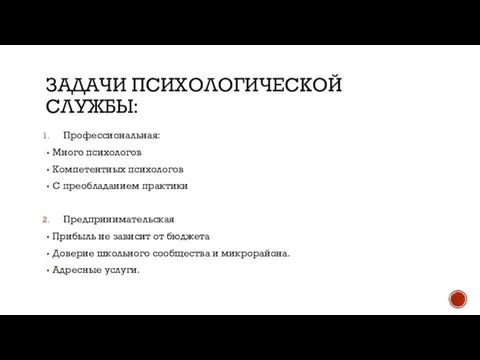 ЗАДАЧИ ПСИХОЛОГИЧЕСКОЙ СЛУЖБЫ: Профессиональная: Много психологов Компетентных психологов С преобладанием практики Предпринимательская