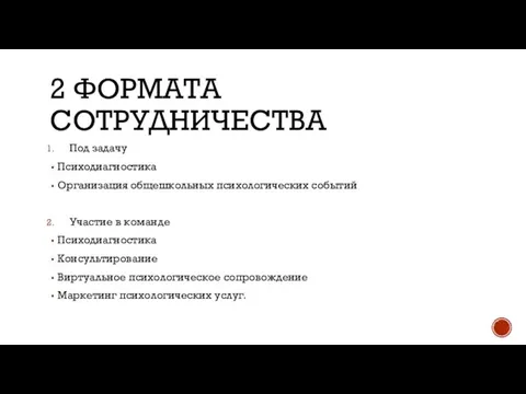 2 ФОРМАТА СОТРУДНИЧЕСТВА Под задачу Психодиагностика Организация общешкольных психологических событий Участие в