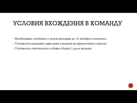 УСЛОВИЯ ВХОЖДЕНИЯ В КОМАНДУ Необходимо сообщить о своем желании до 10 октября