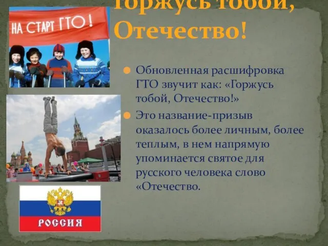 Обновленная расшифровка ГТО звучит как: «Горжусь тобой, Отечество!» Это название-призыв оказалось более