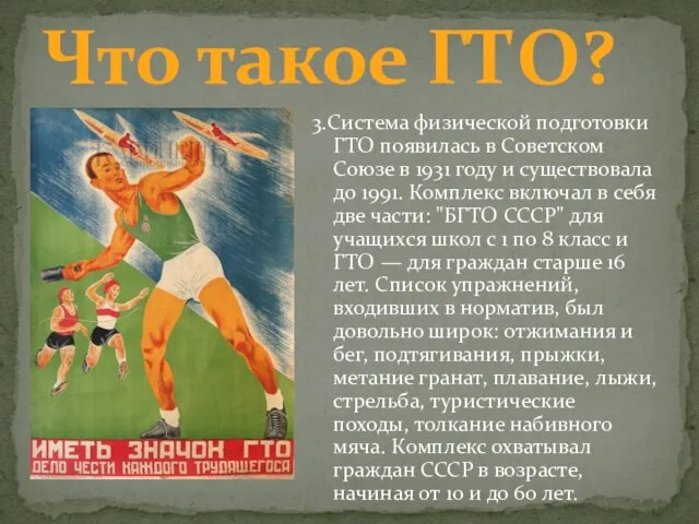 3.Система физической подготовки ГТО появилась в Советском Союзе в 1931 году и