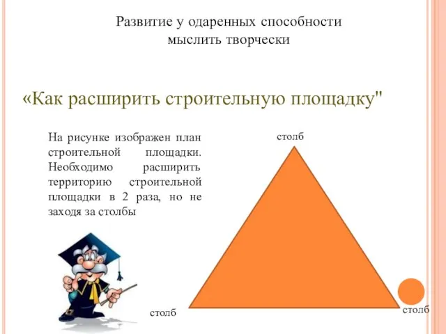 «Как расширить строительную площадку" столб столб столб На рисунке изображен план строительной