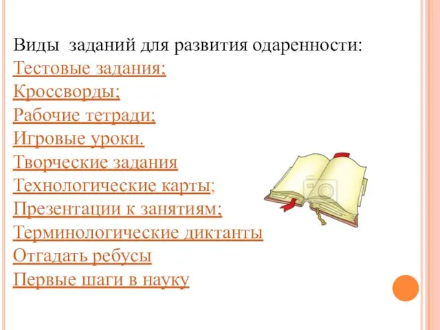 Виды заданий для развития одаренности: Тестовые задания; Кроссворды; Рабочие тетради; Игровые уроки.