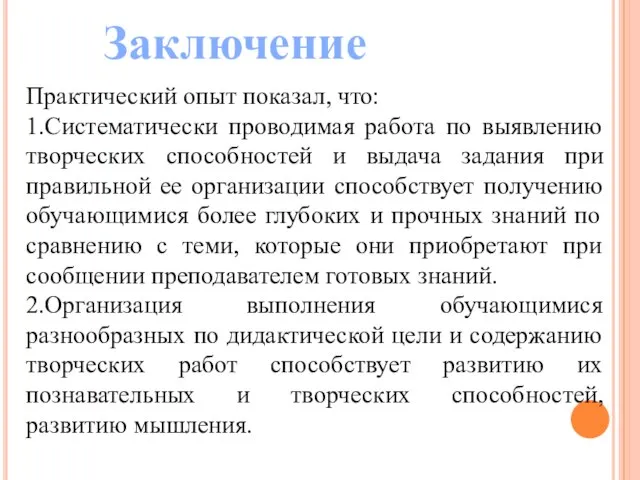 Практический опыт показал, что: 1.Систематически проводимая работа по выявлению творческих способностей и