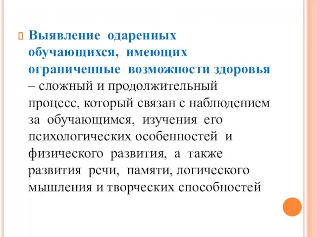 Выявление одаренных обучающихся, имеющих ограниченные возможности здоровья – сложный и продолжительный процесс,