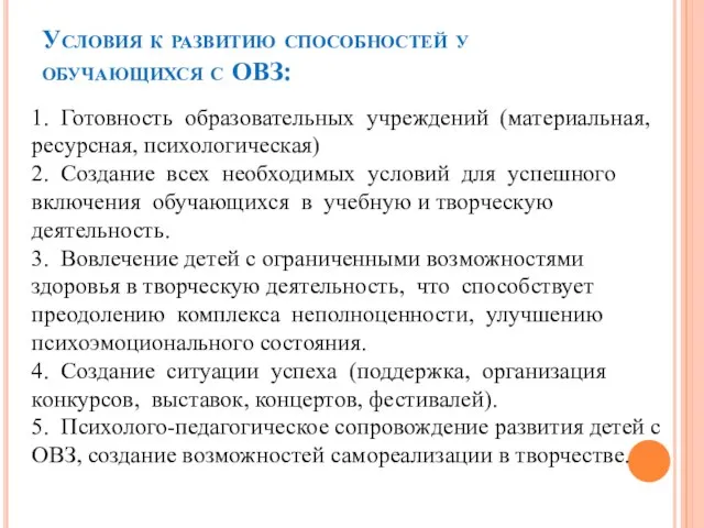 Условия к развитию способностей у обучающихся с ОВЗ: 1. Готовность образовательных учреждений