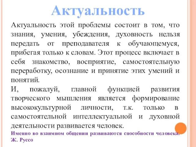 Актуальность этой проблемы состоит в том, что знания, умения, убеждения, духовность нельзя