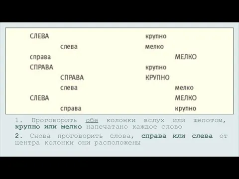 1. Проговорить обе колонки вслух или шепотом, крупно или мелко напечатано каждое