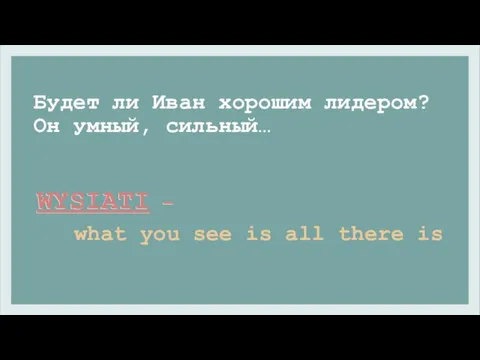 Будет ли Иван хорошим лидером? Он умный, сильный… WYSIATI – what you