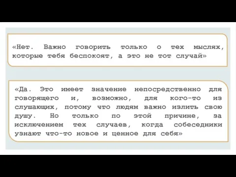 «Нет. Важно говорить только о тех мыслях, которые тебя беспокоят, а это