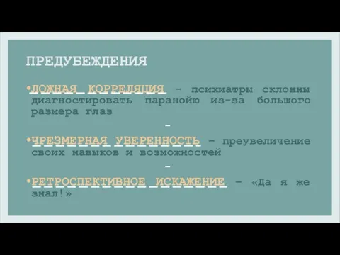 ПРЕДУБЕЖДЕНИЯ ЛОЖНАЯ КОРРЕЛЯЦИЯ – психиатры склонны диагностировать паранойю из-за большого размера глаз