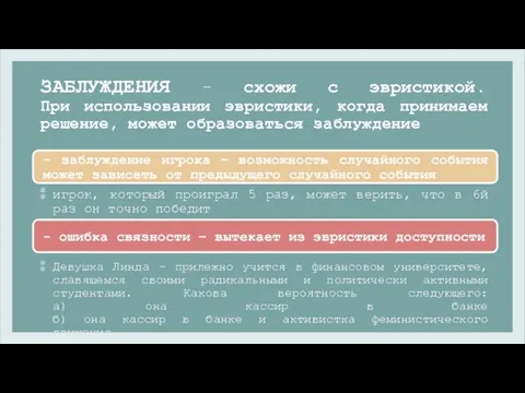 ЗАБЛУЖДЕНИЯ – схожи с эвристикой. При использовании эвристики, когда принимаем решение, может