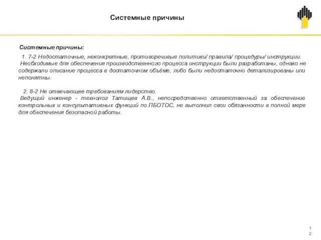 Системные причины Системные причины: 1. 7-2 Недостаточные, неконкретные, противоречивые политики/ правила/ процедуры/