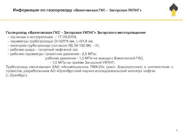 Информация по газопроводу «Вахитовская ГКС – Загорская УКПНГ» Газопровод «Вахитовская ГКС –