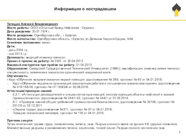 Информация о пострадавшем Татищев Алексей Владимирович Место работы: ООО «Опытный Завод Нефтехим