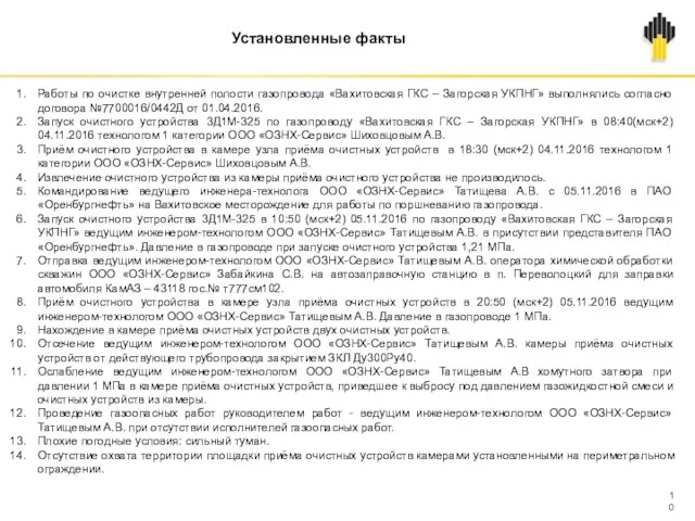 Установленные факты Работы по очистке внутренней полости газопровода «Вахитовская ГКС – Загорская