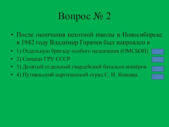 Вопрос № 2 После окончания пехотной школы в Новосибирске в 1942 году