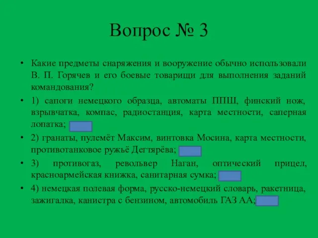 Вопрос № 3 Какие предметы снаряжения и вооружение обычно использовали В. П.