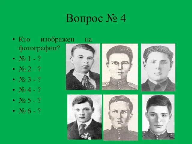 Вопрос № 4 Кто изображен на фотографии? № 1 - ? №