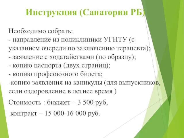 Инструкция (Санатории РБ) Необходимо собрать: - направление из поликлиники УГНТУ (с указанием